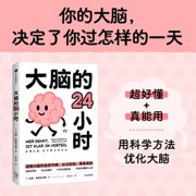大脑的24小时 本特 弗赖瓦尔德 著 大脑科普读物 脑科学 认识大脑 认知提升 专注力 全年龄段通用 正版书籍