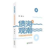 债海观潮--中国信用债市场观察 - 无名图书