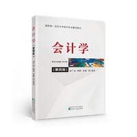 会计学 （第四版） - 袁广达 姚晖 张巍 等