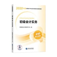 初级会计职称2020教材 初级会计实务--2020《会考》初级教材 - 无名图书