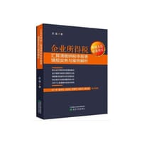 企业所得税汇算清缴纳税申报表填报实务与案例解析