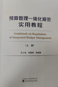 书籍 预算管理一体化规范实用教程(上下两册)的封面