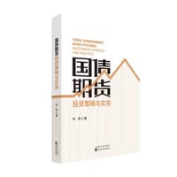 书籍 国债期货投资策略与实务的封面