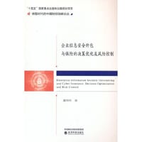 企业信息安全外包与保险的决策优化及风险控制
