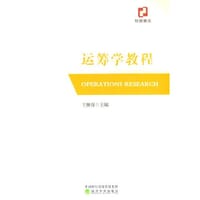 运筹学教程