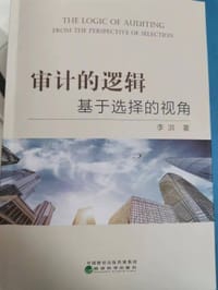 书籍 审计的逻辑的封面