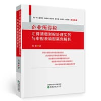 企业所得税汇算清缴财税处理实务与申报表填报案例解析