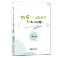 “傻瓜”计量经济学与Stata应用 - 习明明