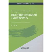国民幸福感与经济稳定性共轭的机理研究