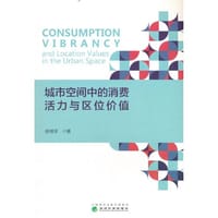 城市空间中的消费活力与区位价值