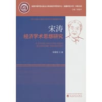 宋涛经济学术思想研究