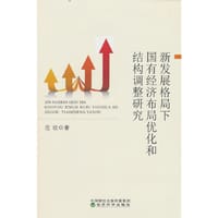 新发展格局下国有经济布局优化和结构调整研究
