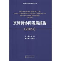 京津冀协同发展报告（2023） - 陈璐