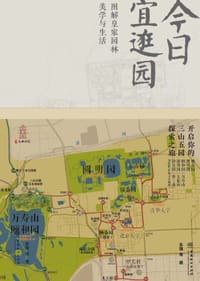 今日宜逛园：图解皇家园林美学与生活 - 朱强