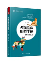 犬猫临床用药手册（第2版） - 朱要宏