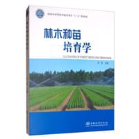 林木种苗培育学(国家林业和草原局普通高等教育十三五规划教材)