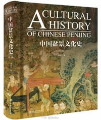 中国盆景文化史(第2版)