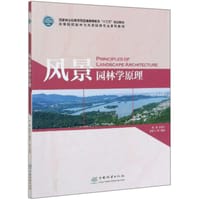 风景园林学原理