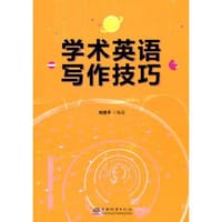 学术英语写作技巧