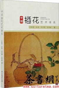 《中国插花艺术体系》