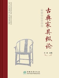 古典家具纵论