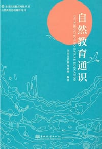 自然教育通识