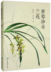 书籍 世界珍奇兰花的封面