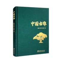 中国古樟(精)