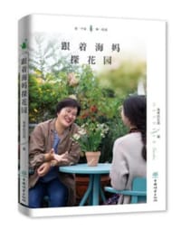 跟着海妈探花园