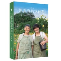 跟着海妈学种花