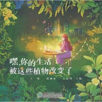 书籍 嘿你的生活被这些植物改变了的封面
