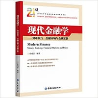 现代金融学——货币银行、金融市场与金融定价 - 张成思