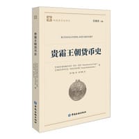 贵霜王朝货币史 - (印) 帕尔梅什瓦里·拉尔·笈多, (印) 萨罗吉尼·库拉什雷什塔