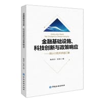 金融基础设施、科技创新与政策响应
