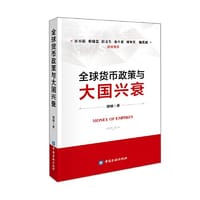 书籍 全球货币政策与大国兴衰的封面