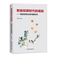 智能投顾时代的崛起——智能投顾法律问题研究