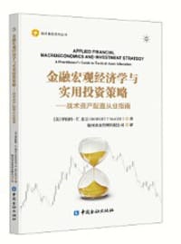 金融宏观经济学与实用投资策略——战术资产配置从业指南 - 无名图书