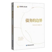 债务的边界 - 《债务的边界》课题组 著