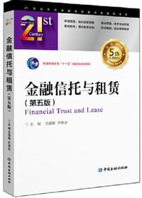 金融信托与租赁(第五版)