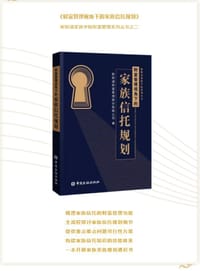 财富管理视角下的家族信托规划