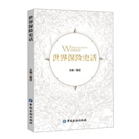 世界保险史话 - 无名图书