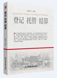 登记 托管 结算