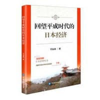 书籍 回望平成时代的日本经济的封面