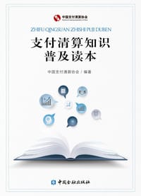 支付清算知识普及读本