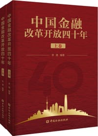 中国金融改革开放四十年（上下卷）