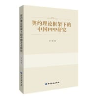 契约理论框架下的中国PPP研究