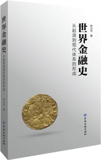 世界金融史