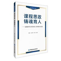 课程思政 铸魂育人--金融类专业思政育人的探索与实践