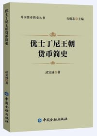 优士丁尼王朝货币简史