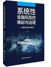 系统性金融风险的缘起和治理